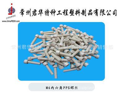 【M6X20圓頭十字PEEK螺絲,PEEK螺絲定制加工】價(jià)格,廠家,圖片,其他橡膠制品,常州君華特種工程塑料制品-銷售部-